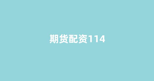 股票配资什么意思
