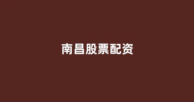 股票配资门户