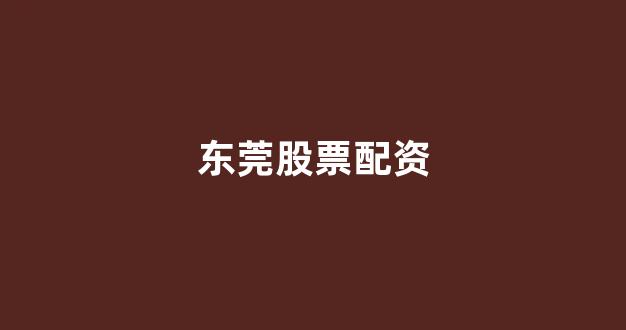 配资世界网