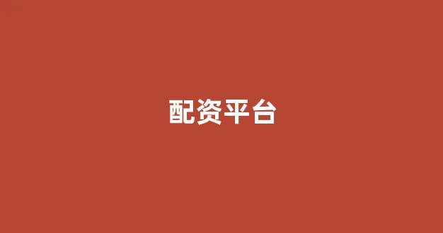 网上配资