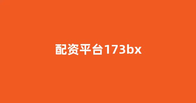 线上配资