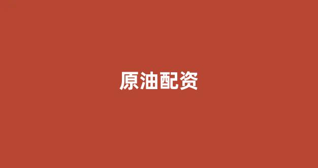 线上股票配资开户