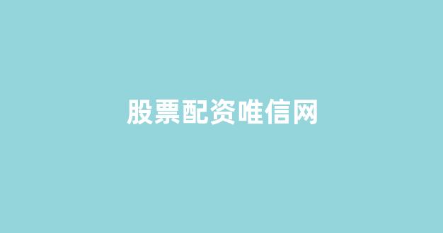 天津股票配资