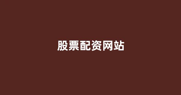 股票配资唯信网