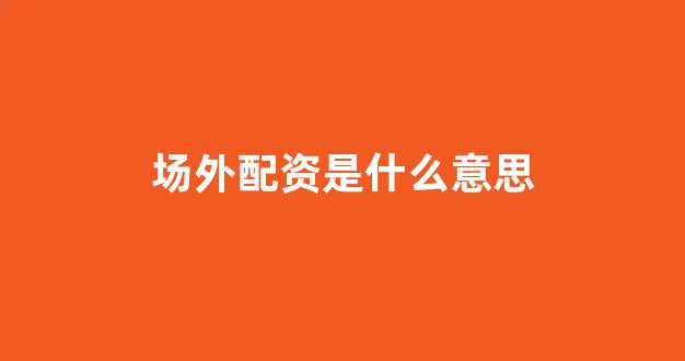 太原股票配资
