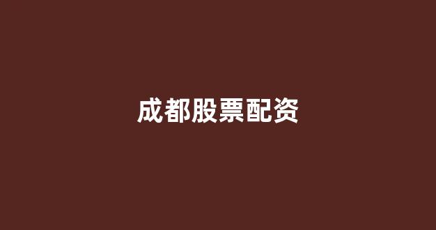 配资公司