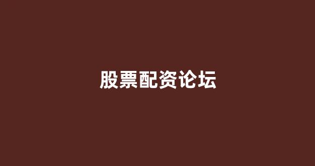 期货配资排名